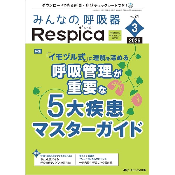 みんなの呼吸器 Respica（レスピカ）2026年3号〈特集〉呼吸管理が重要